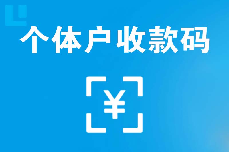 华宁拉卡拉个体户收款码